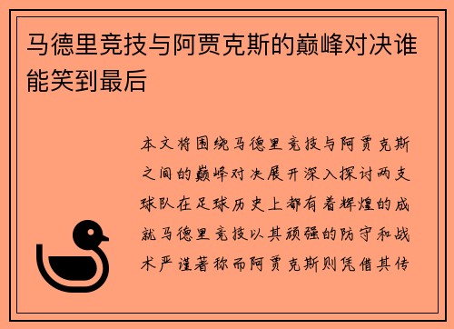 马德里竞技与阿贾克斯的巅峰对决谁能笑到最后