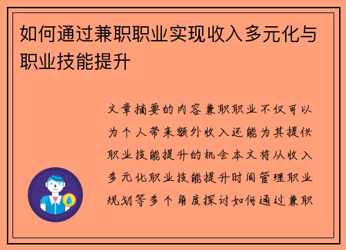 如何通过兼职职业实现收入多元化与职业技能提升