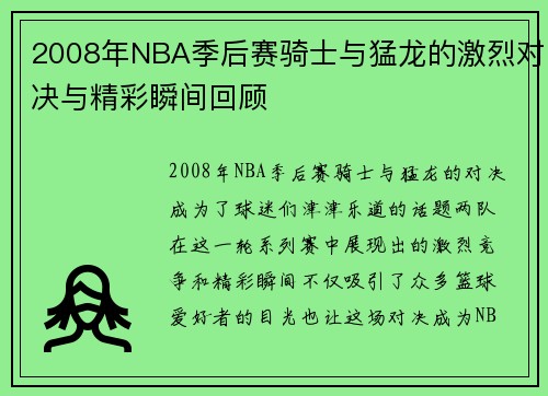 2008年NBA季后赛骑士与猛龙的激烈对决与精彩瞬间回顾