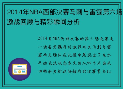 2014年NBA西部决赛马刺与雷霆第六场激战回顾与精彩瞬间分析