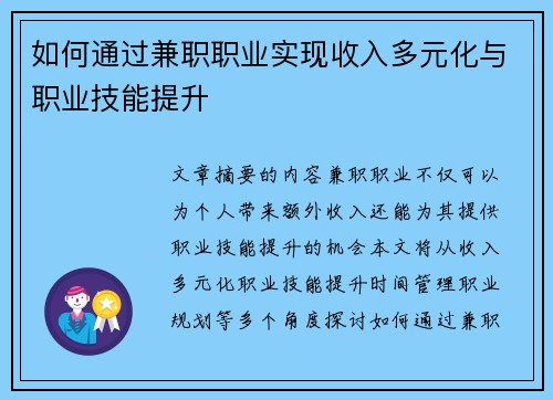 如何通过兼职职业实现收入多元化与职业技能提升