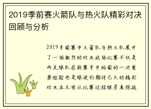 2019季前赛火箭队与热火队精彩对决回顾与分析