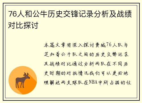 76人和公牛历史交锋记录分析及战绩对比探讨