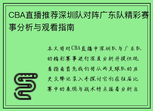 CBA直播推荐深圳队对阵广东队精彩赛事分析与观看指南