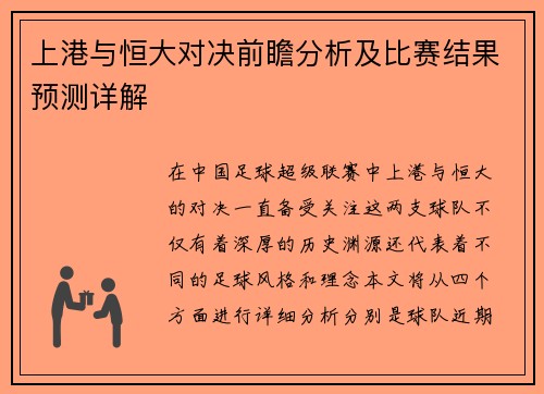 上港与恒大对决前瞻分析及比赛结果预测详解