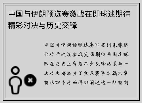 中国与伊朗预选赛激战在即球迷期待精彩对决与历史交锋