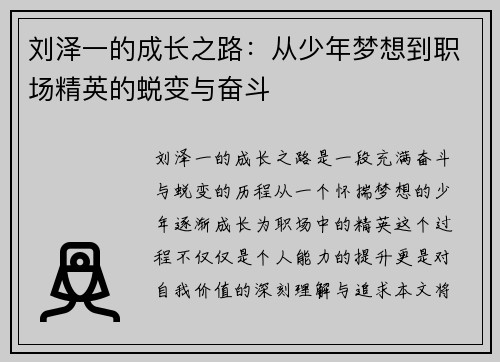 刘泽一的成长之路：从少年梦想到职场精英的蜕变与奋斗