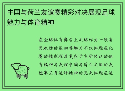 中国与荷兰友谊赛精彩对决展现足球魅力与体育精神