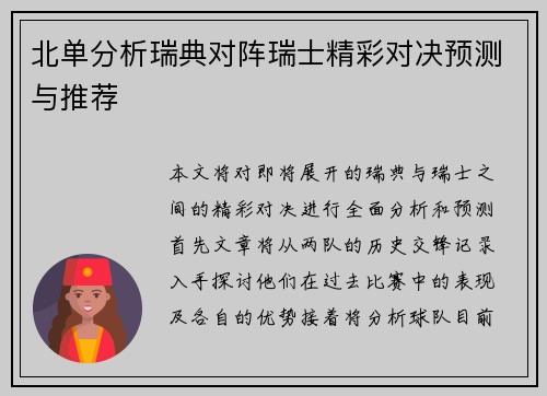 北单分析瑞典对阵瑞士精彩对决预测与推荐