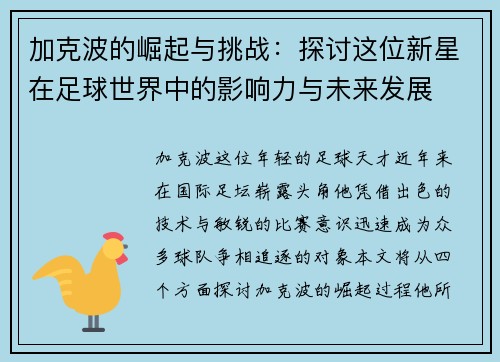 加克波的崛起与挑战：探讨这位新星在足球世界中的影响力与未来发展