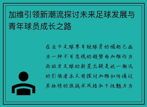 加维引领新潮流探讨未来足球发展与青年球员成长之路