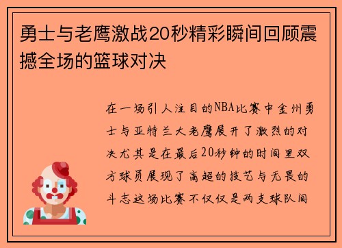勇士与老鹰激战20秒精彩瞬间回顾震撼全场的篮球对决