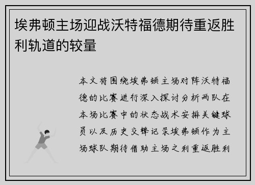 埃弗顿主场迎战沃特福德期待重返胜利轨道的较量