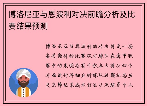 博洛尼亚与恩波利对决前瞻分析及比赛结果预测