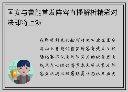 国安与鲁能首发阵容直播解析精彩对决即将上演