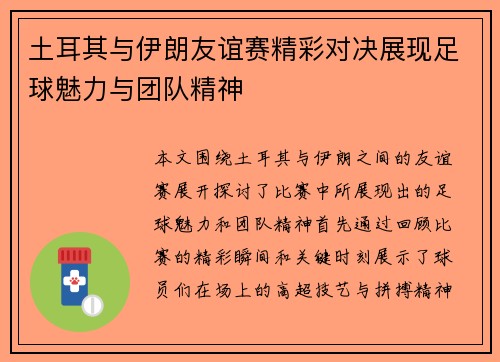 土耳其与伊朗友谊赛精彩对决展现足球魅力与团队精神