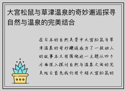大宫松鼠与草津温泉的奇妙邂逅探寻自然与温泉的完美结合