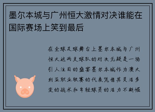 墨尔本城与广州恒大激情对决谁能在国际赛场上笑到最后