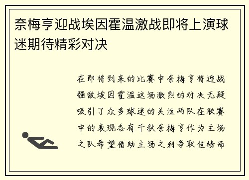 奈梅亨迎战埃因霍温激战即将上演球迷期待精彩对决