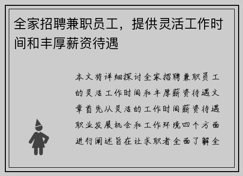 全家招聘兼职员工，提供灵活工作时间和丰厚薪资待遇