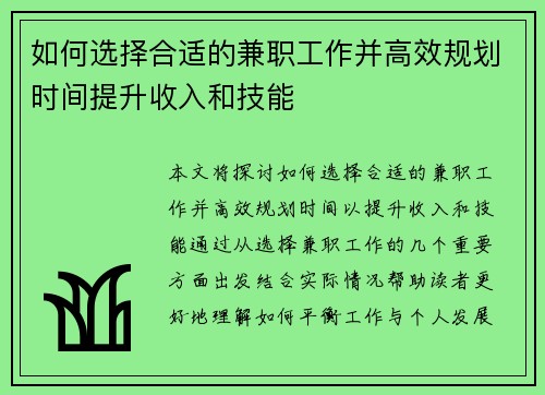 如何选择合适的兼职工作并高效规划时间提升收入和技能