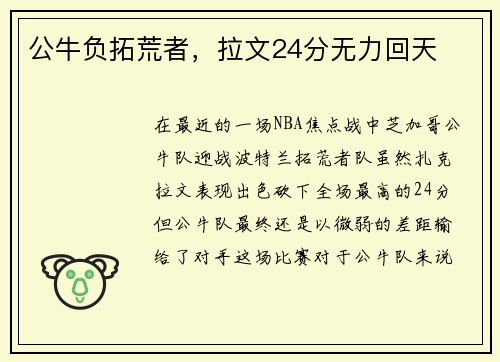 公牛负拓荒者，拉文24分无力回天
