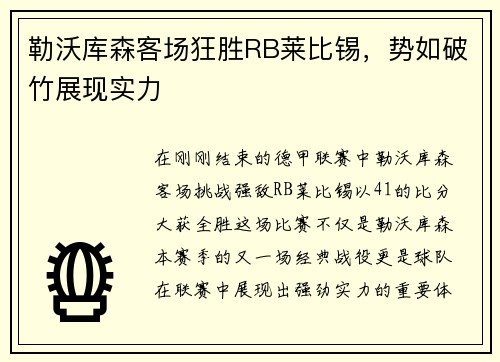 勒沃库森客场狂胜RB莱比锡，势如破竹展现实力