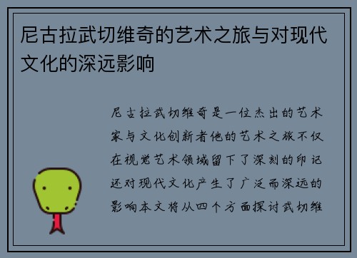 尼古拉武切维奇的艺术之旅与对现代文化的深远影响