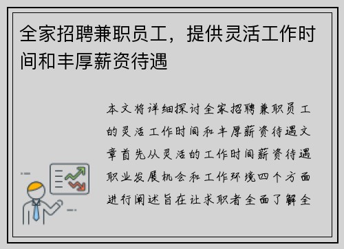 全家招聘兼职员工，提供灵活工作时间和丰厚薪资待遇