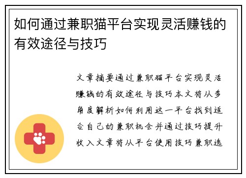 如何通过兼职猫平台实现灵活赚钱的有效途径与技巧