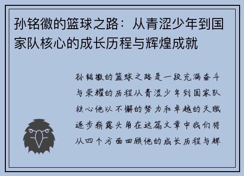 孙铭徽的篮球之路：从青涩少年到国家队核心的成长历程与辉煌成就