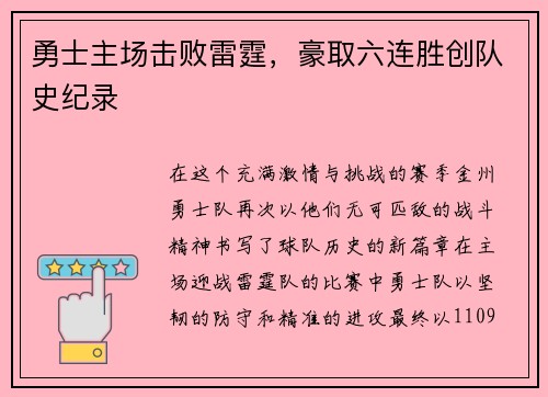 勇士主场击败雷霆，豪取六连胜创队史纪录