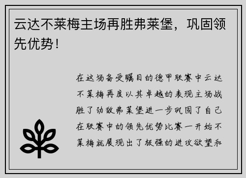 云达不莱梅主场再胜弗莱堡，巩固领先优势！