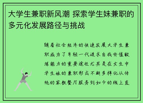 大学生兼职新风潮 探索学生妹兼职的多元化发展路径与挑战