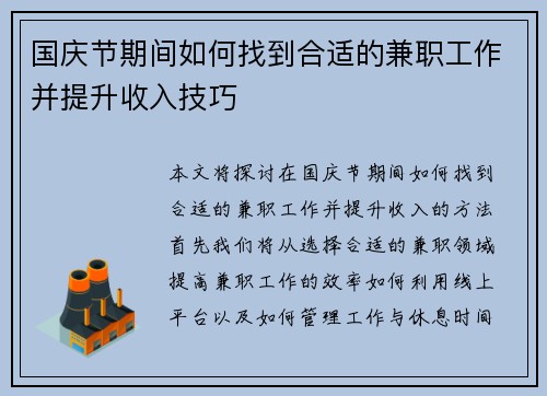 国庆节期间如何找到合适的兼职工作并提升收入技巧