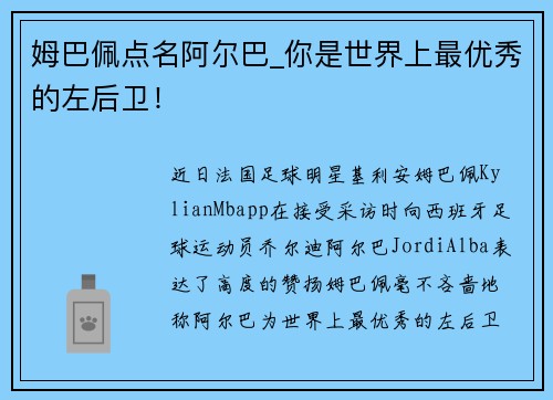 姆巴佩点名阿尔巴_你是世界上最优秀的左后卫！
