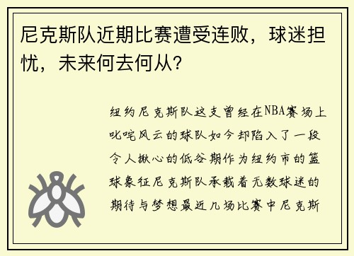 尼克斯队近期比赛遭受连败，球迷担忧，未来何去何从？