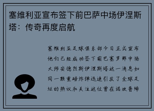 塞维利亚宣布签下前巴萨中场伊涅斯塔：传奇再度启航