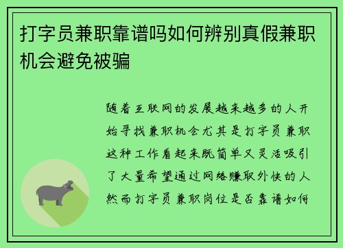 打字员兼职靠谱吗如何辨别真假兼职机会避免被骗