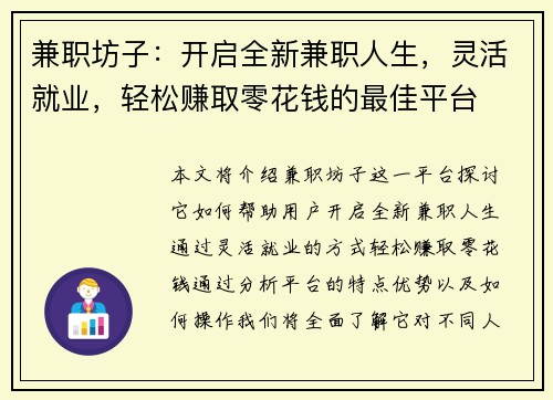 兼职坊子：开启全新兼职人生，灵活就业，轻松赚取零花钱的最佳平台