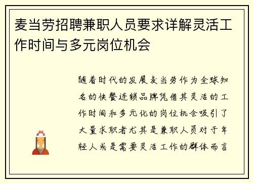 麦当劳招聘兼职人员要求详解灵活工作时间与多元岗位机会