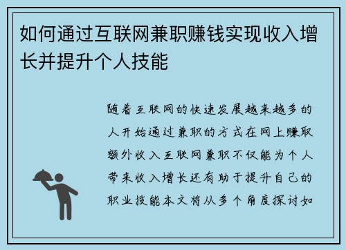 如何通过互联网兼职赚钱实现收入增长并提升个人技能