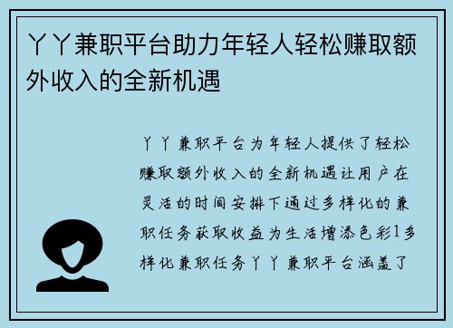 丫丫兼职平台助力年轻人轻松赚取额外收入的全新机遇
