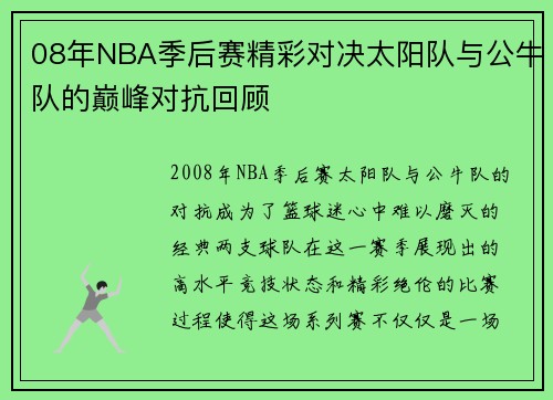 08年NBA季后赛精彩对决太阳队与公牛队的巅峰对抗回顾