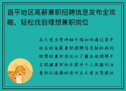 昌平地区高薪兼职招聘信息发布全攻略，轻松找到理想兼职岗位