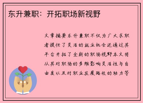 东升兼职：开拓职场新视野