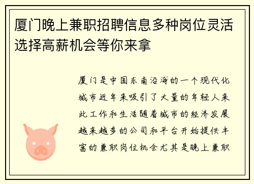 厦门晚上兼职招聘信息多种岗位灵活选择高薪机会等你来拿