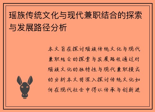 瑶族传统文化与现代兼职结合的探索与发展路径分析