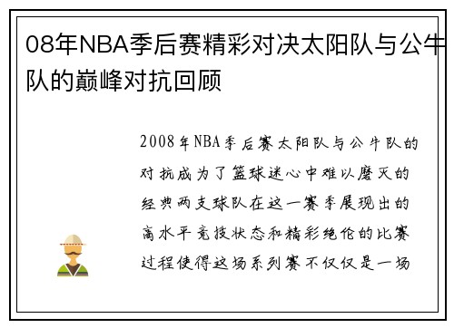 08年NBA季后赛精彩对决太阳队与公牛队的巅峰对抗回顾