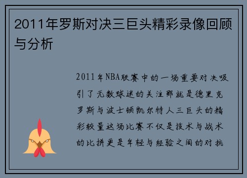2011年罗斯对决三巨头精彩录像回顾与分析